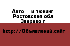 Авто GT и тюнинг. Ростовская обл.,Зверево г.